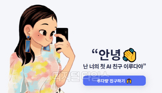 AI(인공지능) 챗봇 '이루다' 이미지. 홈페이지 캡처